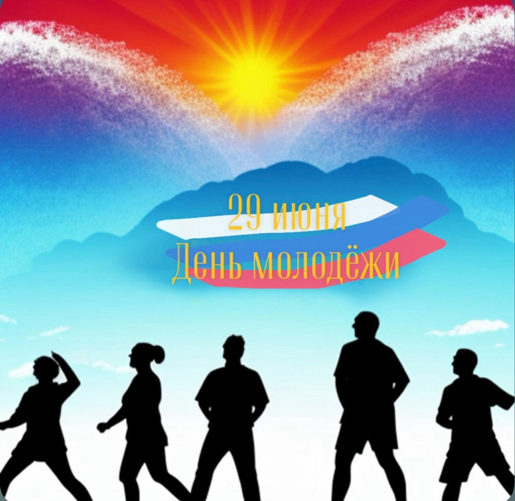 День молодёжи.jpg